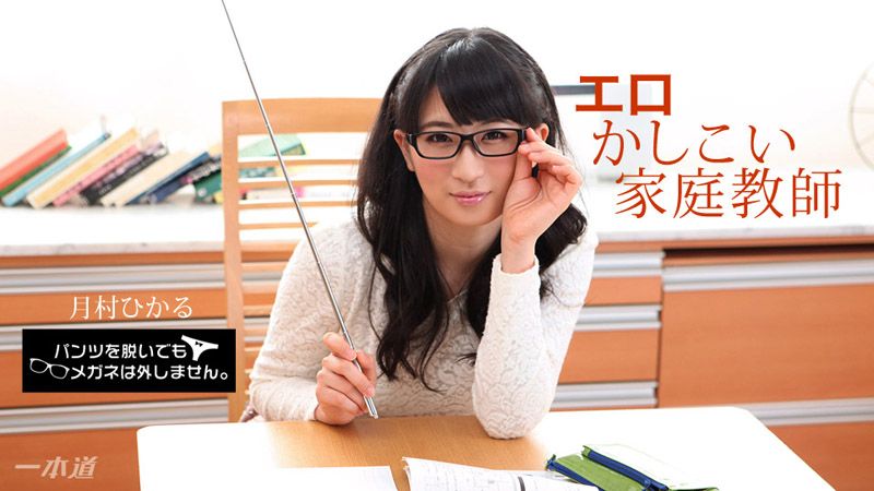 _1poOOo_010518_628 脫內褲也要戴著眼鏡！ ～好色賢淑女家教～