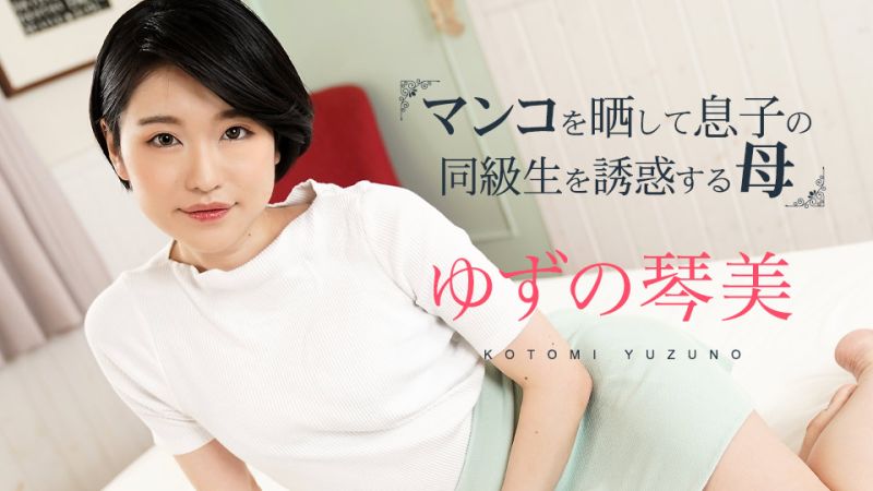 caribbeancom020324-001 掀開小穴對兒子同學誘惑的母親3 柚野琴美
