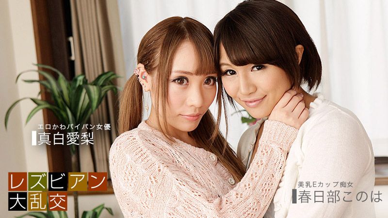 1poOOo_081619_885 蕾絲邊大亂交〜真白愛梨 & 木乃葉〜
