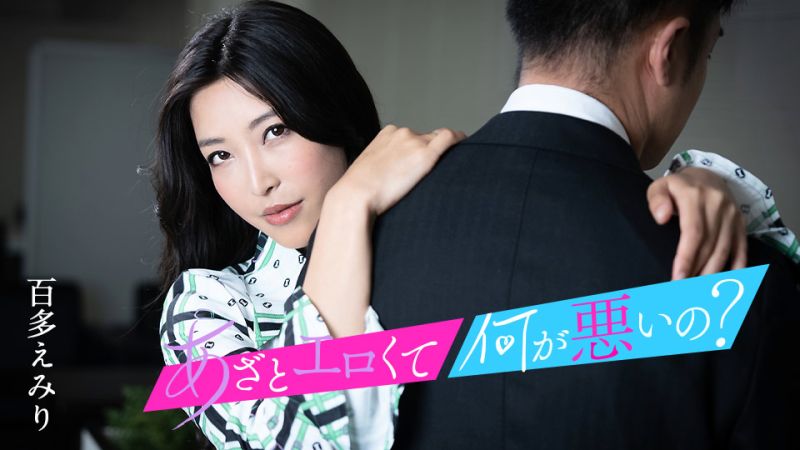caribbeancom010124-001 這麼淫蕩有什麼不對？ ～與我的小穴來搞好事吧～ 百多惠美里