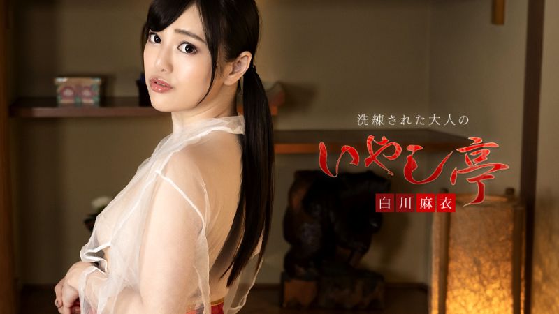 caribbeancom050323-001 極上性服務款待治癒系老闆娘 白川麻衣