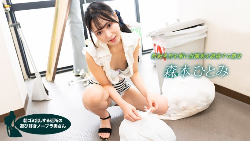 1poOOo_022523_001 早起鄰居人妻不穿奶罩倒垃圾真欠幹 森本瞳