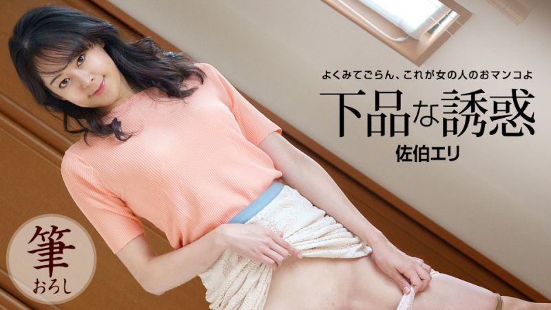 1poOOo_121522_001 下流的誘惑 佐伯繪里