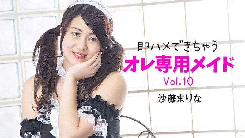 HEYZO-2348 可以馬上幹的專用女僕Vol.10 沙藤真理奈