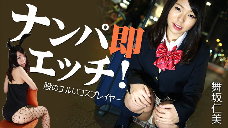 HEYZO-1123 肏翻腿開開角色扮演妹 舞坂仁美