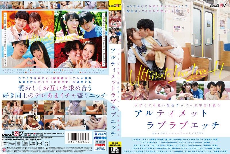 SDAM-085 煩人又可愛直播情侶的拯救宇宙究極恩愛性愛
