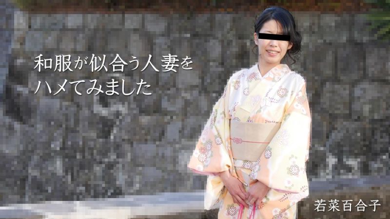 HEYZO-2490 搞上與和服相配的人妻 若菜百合子