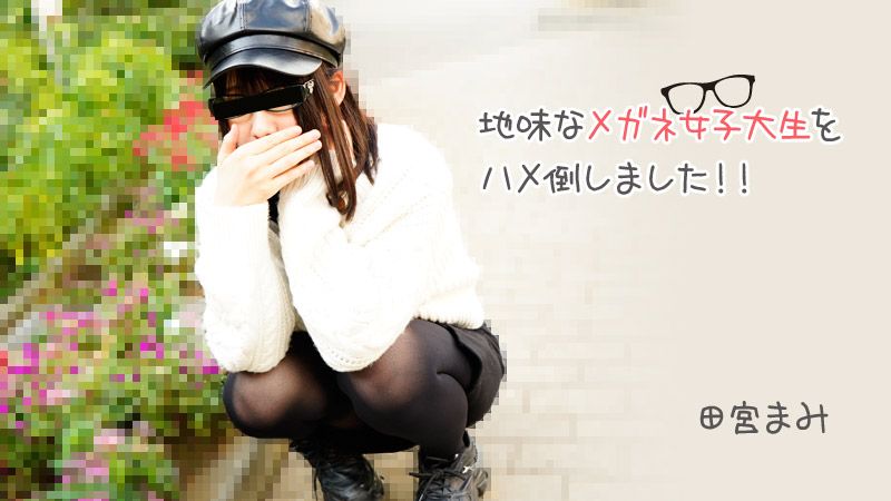 HEYZO-3100 搞上土氣眼鏡女大OO！！ 田宮麻美