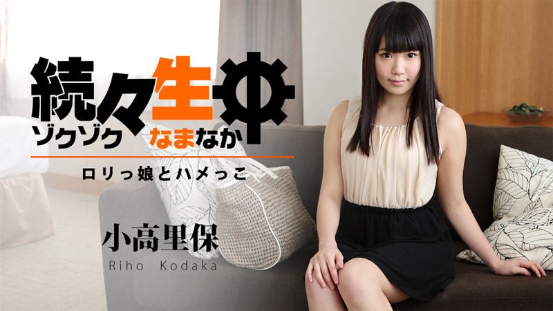 HEYZO-1194 持續生中出～肏翻OO妹！～ - 小高里保