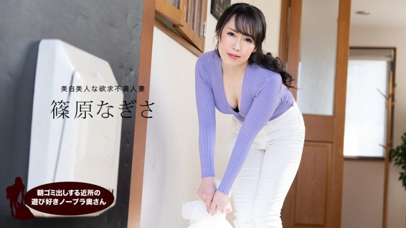 1poOOo_061523_001 早起鄰居人妻不穿奶罩倒垃圾真欠幹 篠原渚