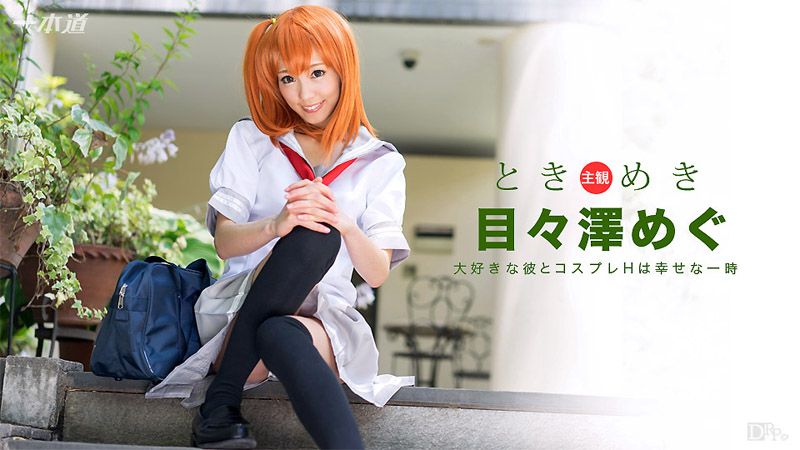 1poOOo_101516_406 心跳不已 ～我女友是角色扮演妹～ 目目澤惠