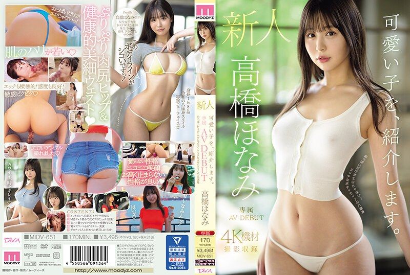 介紹可愛的女OO。高橋保奈美 新人專屬AV出道