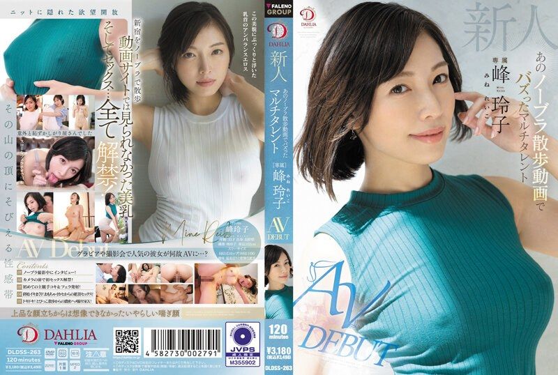 DLDSS-263 新人 那個不戴胸罩散步影片走紅的た多棲藝人 峰玲子 AV出道