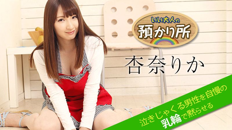 caribbeancom052518-674 優質大人保管處～用自傲乳暈讓抽泣男閉嘴～ 杏奈梨香