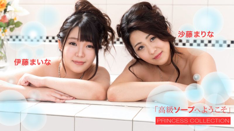 1poOOo_102420_001 歡迎來到高級泡泡浴 伊藤舞奈 沙藤真理奈