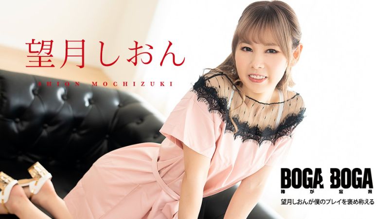 caribbeancom081123-001 BOGA x BOGA 〜望月紫苑稱讚我幹的好〜 望月紫苑