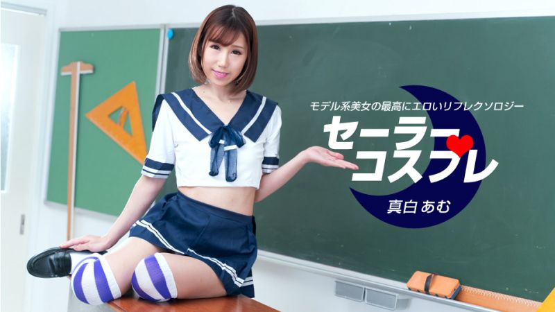 1poOOo_080821_001 水手服扮裝性感全套 真白亞夢