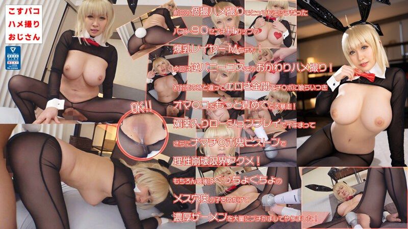 cosx00012 与爆乳美OO角色扮演者M酱再次淫荡逆兔女郎私拍自拍性爱！