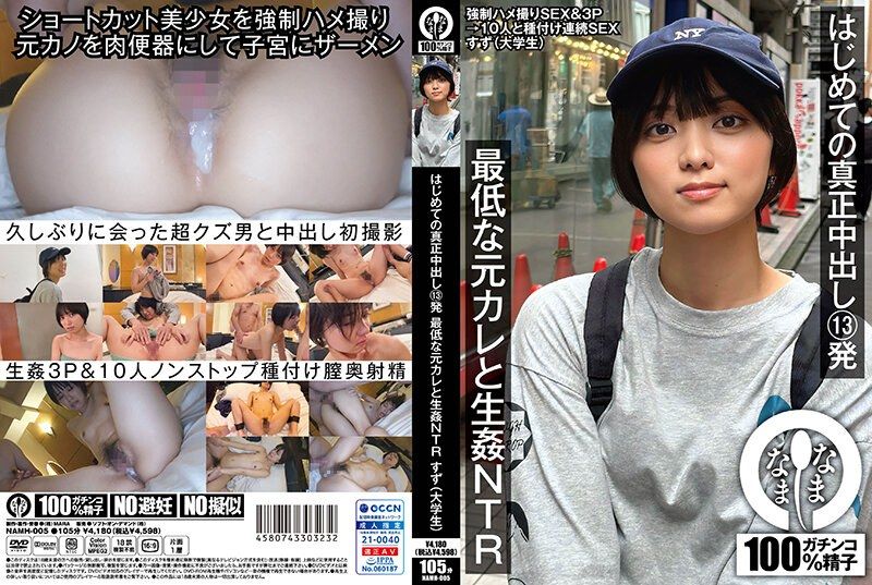NAMH-005 初次的真正中出13發 與最爛前男友無套做愛NTR 鈴（大OO） 萌波鈴