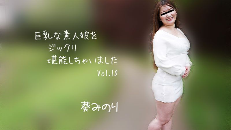 HEYZO-2913 巨乳素人妹子好好把玩個夠Vol.10 葵實里