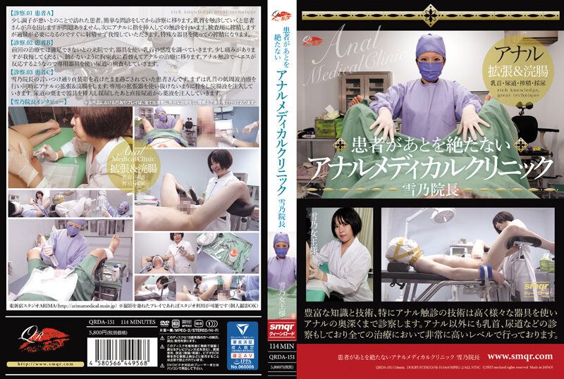 QRDA-151 患者絡繹不絕的肛門醫療診所 雪乃院長