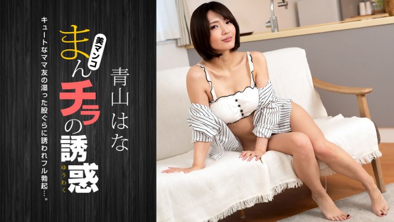1poOOo_081322_001 肉穴外露的誘惑 青山花
