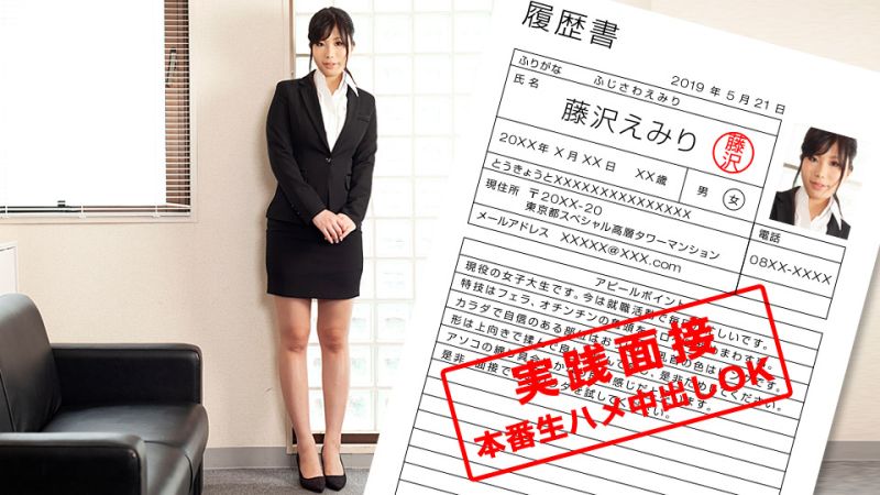 现役女大OO展现身体的就职面谈 藤泽绘美里