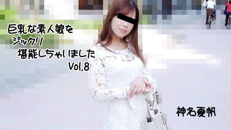 HEYZO-2813 巨乳素人妹子好好把玩個夠Vol.8 神名夏帆