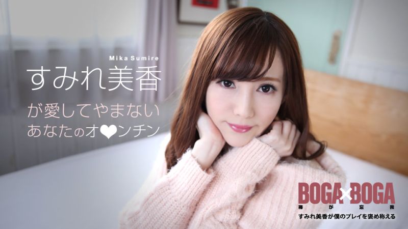 棒到忘我 〜堇美香称讚我干的好〜
