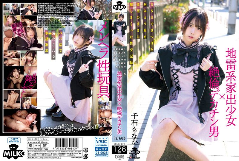 MILK-179 地雷系離家OO×絶倫大肉棒男性 對網路發現病嬌可愛妹子隨著欲望OO的性交記録 千石萌奈果