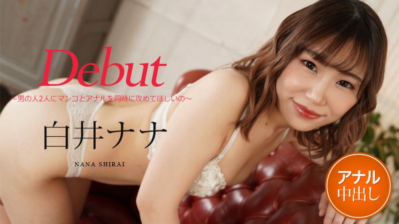 caribbeancom012122-001 Debut Vol.73 〜想被兩位男人同時攻擊小穴與屁眼〜 白井奈奈