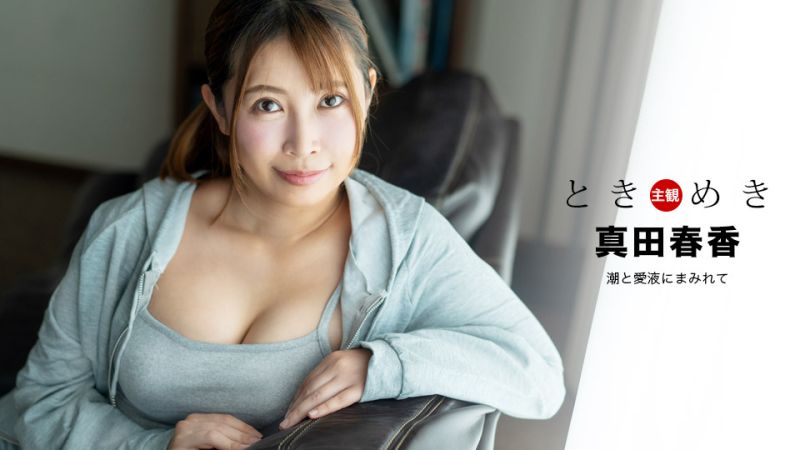 1poOOo_041324_001 心跳不已 ~ 潮噴與愛液滿溢 ~ 真田春香