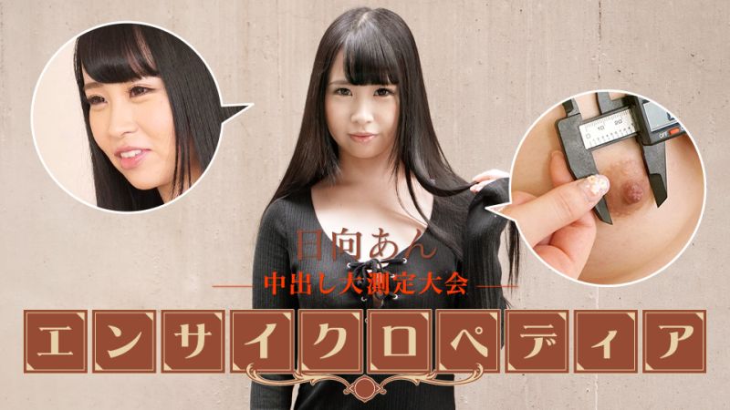 caribbeancom101723-001 性感女優大百科 日向杏