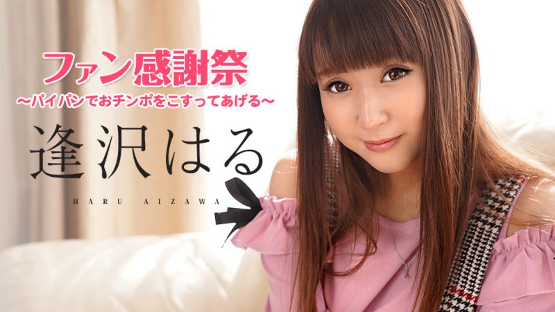 caribbeancom062921-001 逢澤春粉絲感謝祭 〜用白虎嫩鮑摩擦肉棒〜 逢澤春