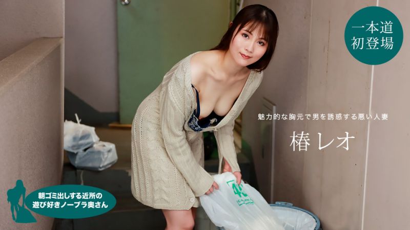 1poOOo_022622_001 早起邻居人妻不穿奶罩倒垃圾真欠干 椿丽央