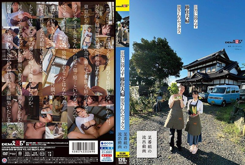 SDAM-099 住在鄉下的移住夫婦、太太的性愛 【某節目的OO影片】