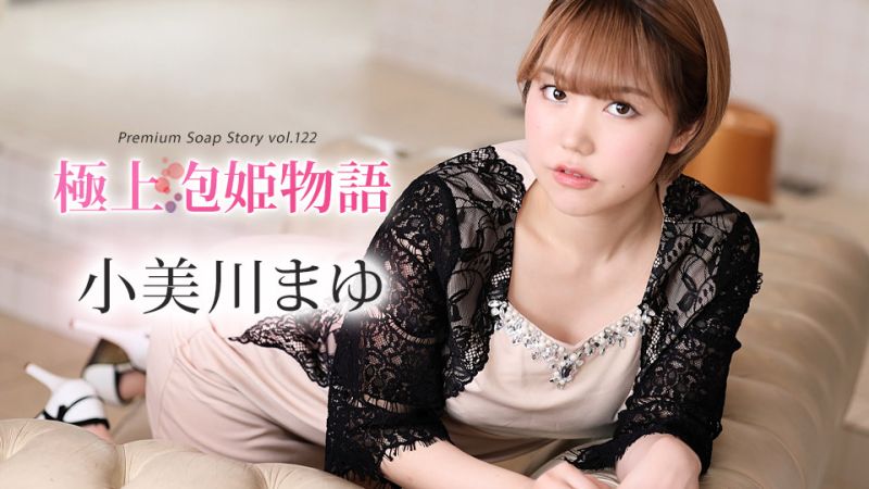 caribbeancom012024-001 极上泡姬物语 Vol.122 小美川真由