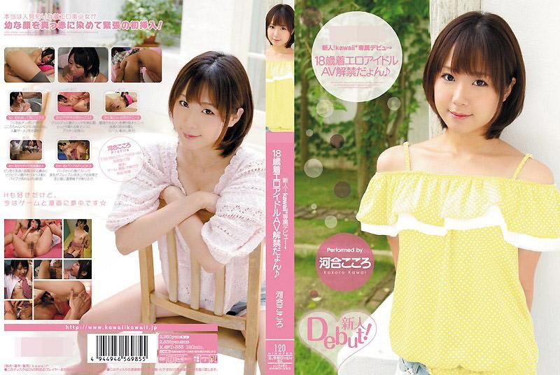 KAWD-333 新人！kawaii*專屬出道→ OO性感寫真偶像AV解禁 河合心
