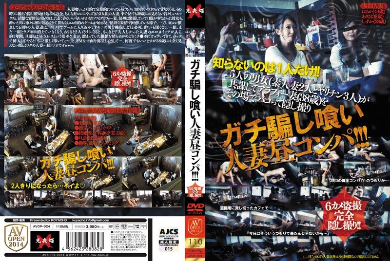AVOP-024 串通騙人妻幹砲聯誼！！！