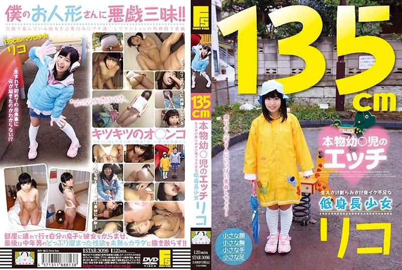 135公分真正OO兒的性愛 發育不良的矮小OO 理子