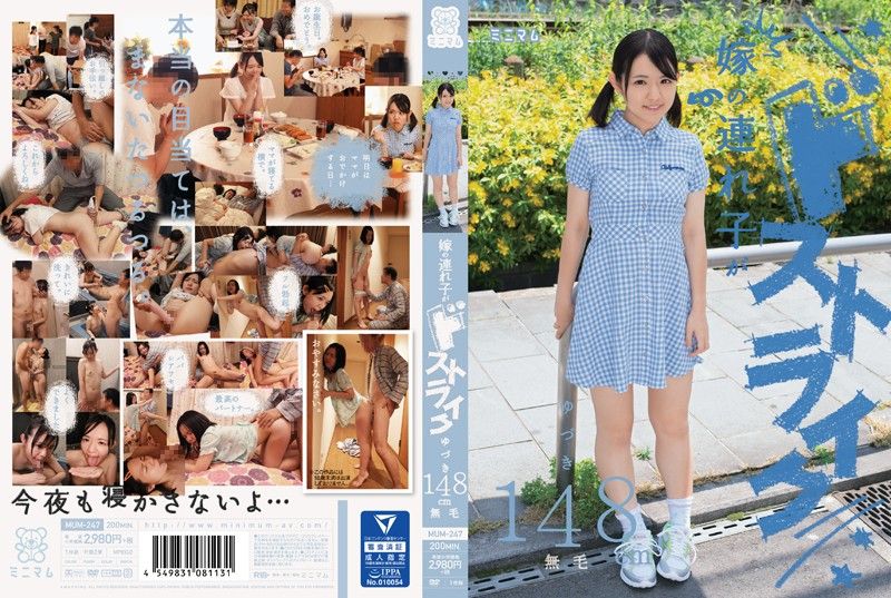 MUM-247 老婆繼女兒是我天菜！ 結月148cm