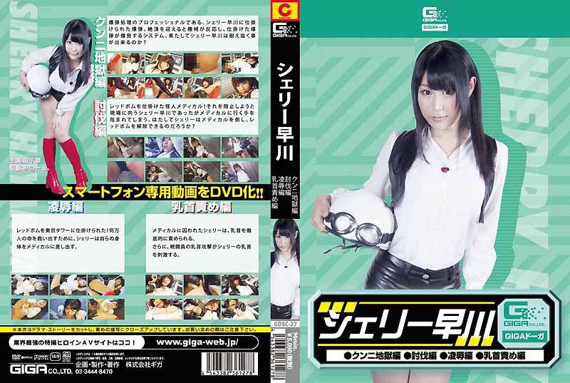 GDSC-27 雪莉早川（舔鮑地獄・討伐・OO・乳首玩弄） 原千草