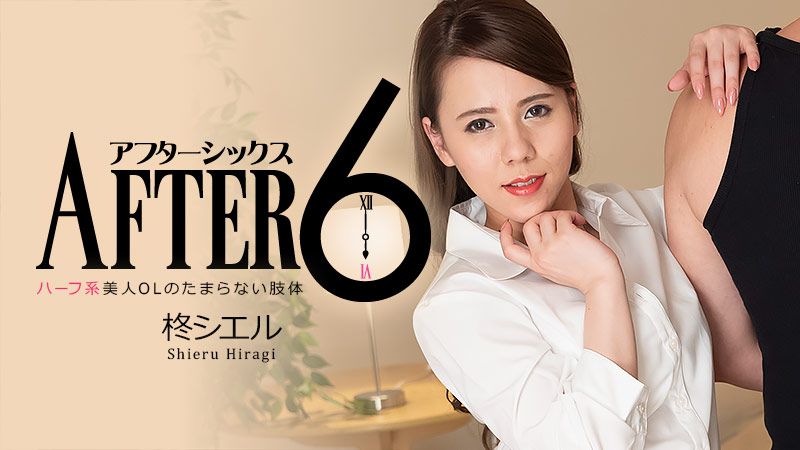 HEYZO-2277 6點下班後～混OO美人OL受不了的肉體～ 柊貝殼