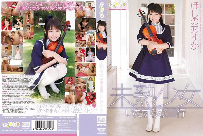 SPS-049 未成熟OO 惡作劇般的淫行 星野明日香
