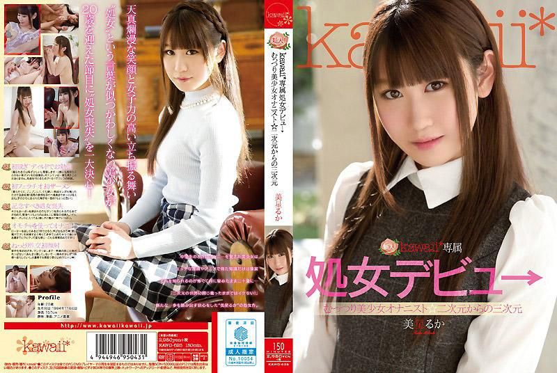 KAWD-626 新人！kawaii*專屬OO出道 豐滿美OO自慰者☆從二次元到三次元 美星琉花