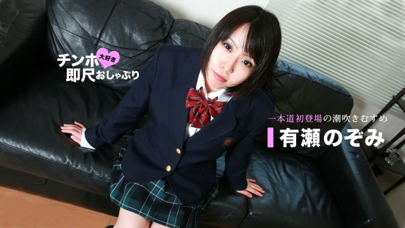 1poOOo_070720_001 喜歡肉棒馬上舔棒 ～滴汁OO妹～ 有瀨希