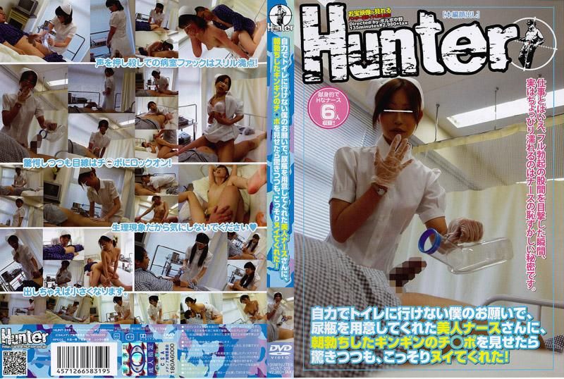 HUNT-319 沒辦法自力上廁所的我，請漂亮護士幫我準備尿瓶。雖然看到我早起的勃起大屌讓她很吃驚，可是還是偷偷的幫我吹簫！