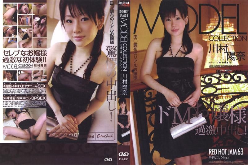 FH-130 RED HOT JAM 63 模特兒圖鑑--川村陽奈