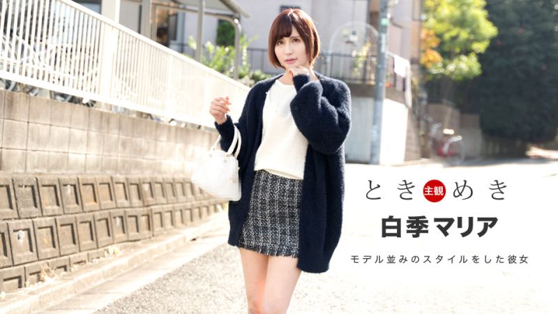 1poOOo_021820_975 心跳不已 ～我的女友有獨特氣氛～ 白季瑪麗亞
