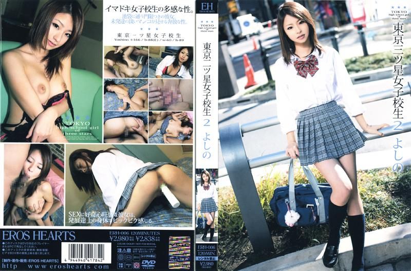 ERH-006 東京三ツ星女子校生2 よしの
